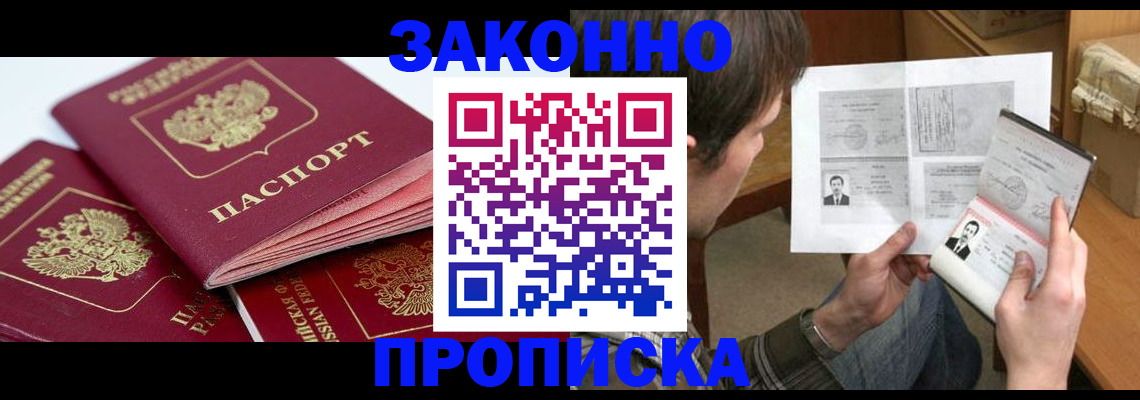прописка законно в Фурманове